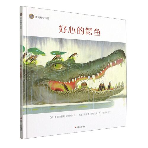 好心的鳄鱼(精)/漂流瓶绘本馆 博库网