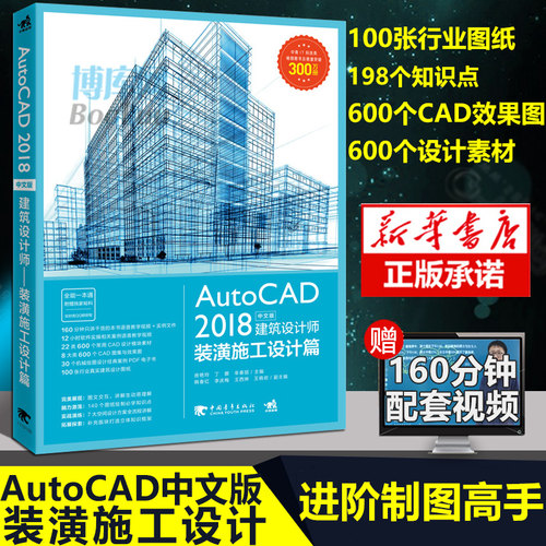 AutoCAD2018中文版建筑设计师 装潢施工设计篇 室内建筑设计计算机辅助工程制图装潢室内建筑工业设计环艺设计装潢施工制图宝典书