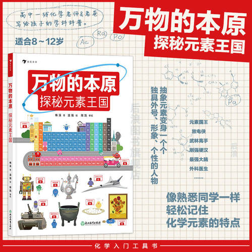 万物的本原：探秘元素王国7-10岁元素周期表门捷列夫 小学初中化学入门工具书科普读物 后浪童书