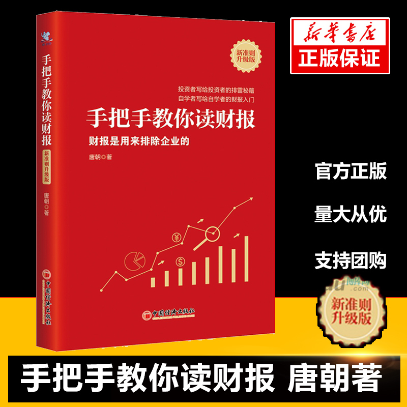 现货速发 唐书房 手把手教你读财报:新准则升级版唐朝 巴芒演义价值投资手册懂财报是用来排除企业的金融投资系列书 正版 书籍/杂志/报纸 金融投资 原图主图