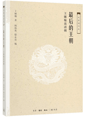最后的王朝(王锺翰说清朝)/大家说历史