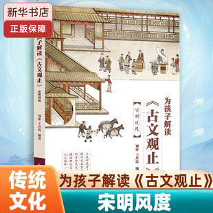 为孩子解读《古文观止》--宋明风度 人大附中一线教师精选典范文言文，精讲字词句积累古代文化通识