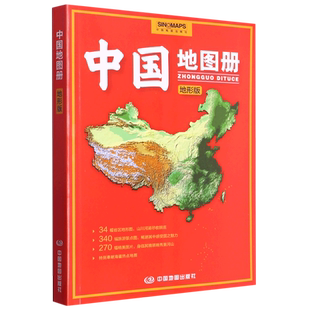 2024版 中国地图册地形版 地形版 升级版 地形图 100余幅各省市、城市、区域地形图 办公、学生地理学习正版书籍 中国地图出版社