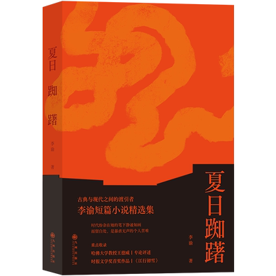 夏日踟躇 李渝短篇小说精选集 古典与现代之间渡引者 收录哈佛大学教授王德威专序 时代纷杂静谧如画 留白处是暴虐无声苦难博库网