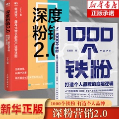 【用户运营2册】1000个铁粉+深度粉销2.0 打造个人品牌的底层逻辑 伍越歌 低成本爆发式增长的用户运营法则 丁丁 人民邮电出版社