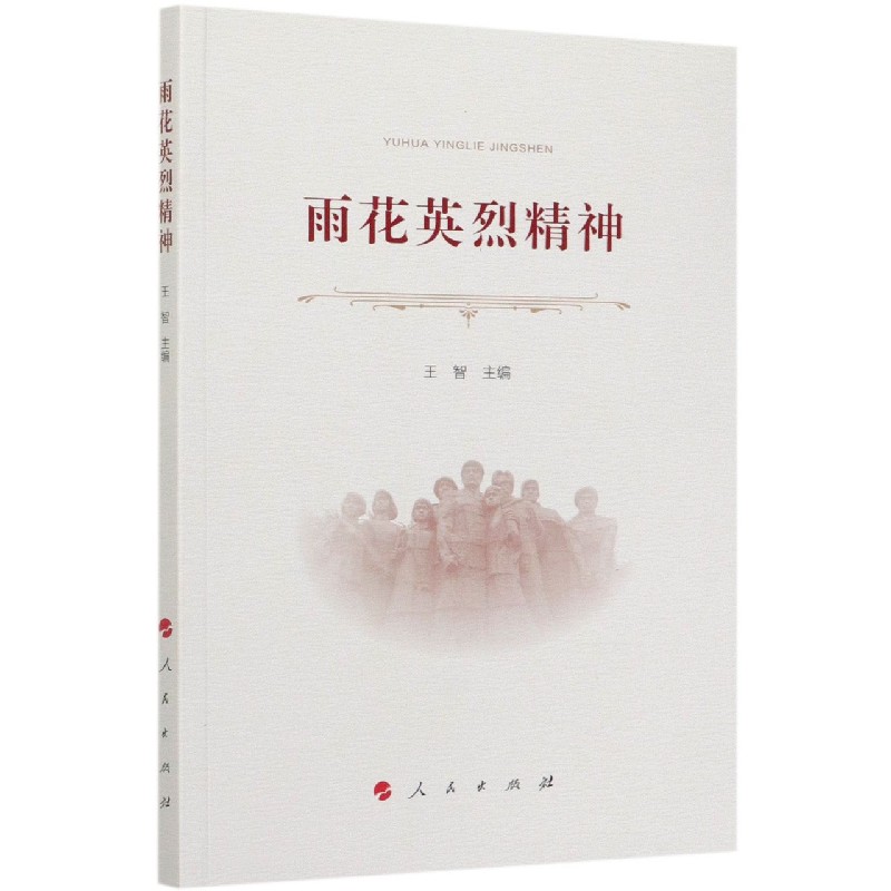 雨花英烈精神 博库网