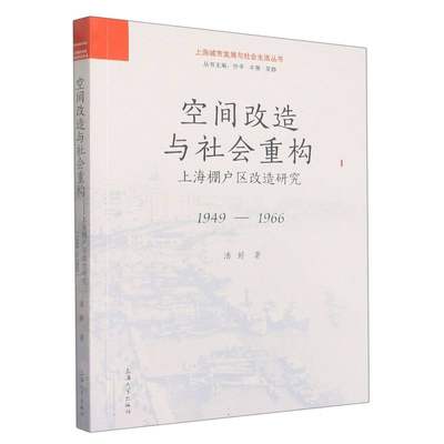 空间改造与社会重构——上海棚户区改造研究(1949-1966) 博库网