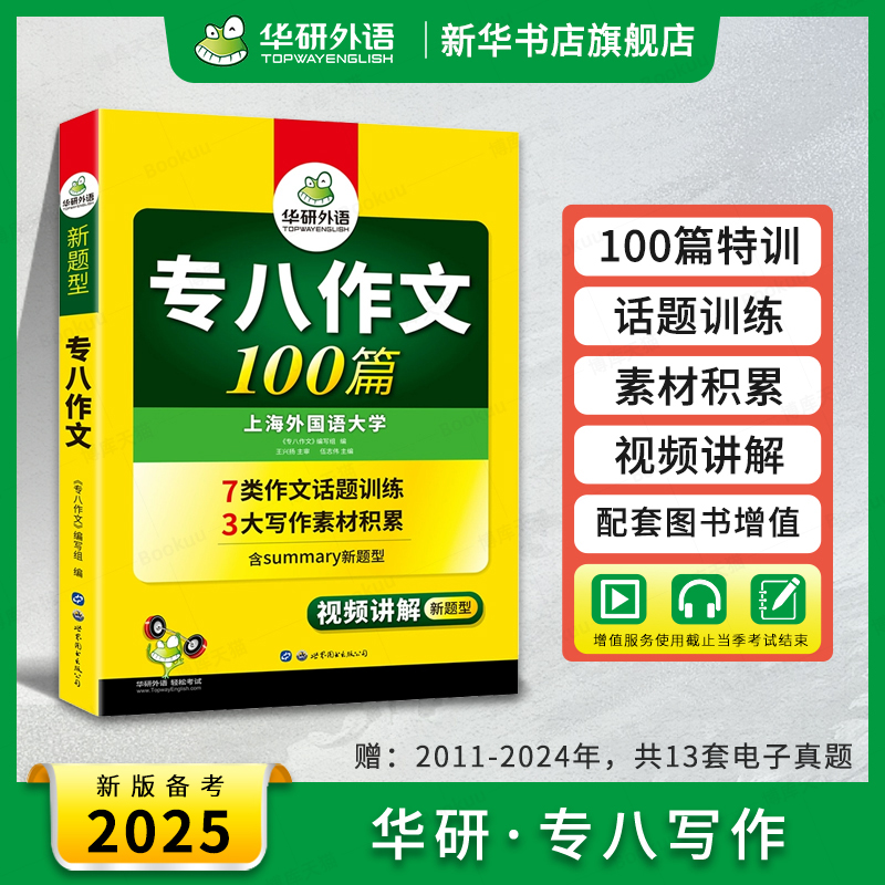 华研外语 专八作文 备考2025英语专业八级作文100篇专项训练书精品写