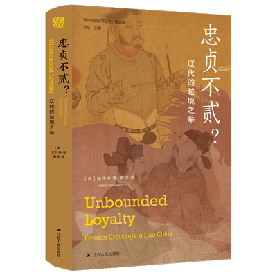 忠贞不贰？辽代的越境之举 海外中国研究丛书.精选版 史怀梅著 一部海外汉学经典 填补辽宋史研究的空白之处 ·一种全新研究视角