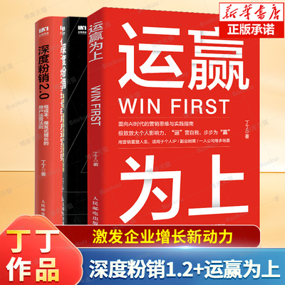 【 丁丁作品任选】深度粉销2册+运赢为上 全3册 高转化高复购的用户运营黄金法则 营销思维深度分销把自己变成稀缺资产书籍