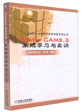 Master CAM9.0系统学习与实训/CAD\CAM软件实例导航系列丛书 博库网