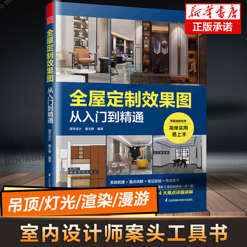 全屋定制效果图从入门到精通 附快捷键速查表室内设计师全景VR效果图全案设计宝典零基础教程家具柜体硬软装灯光装修书籍_虎窝淘