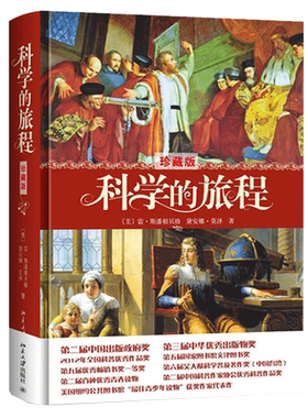 科学的旅程 珍藏版 科学松鼠会创办人 果壳网CEO姬十三重磅力荐荣获各类大奖 好读 有趣 中文授权 博库网