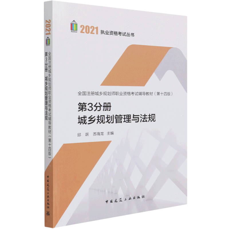 全国注册城乡规划师职业资格考试辅导教材（第十四版）第3分册城乡规划管理与法规官方正版 博库网