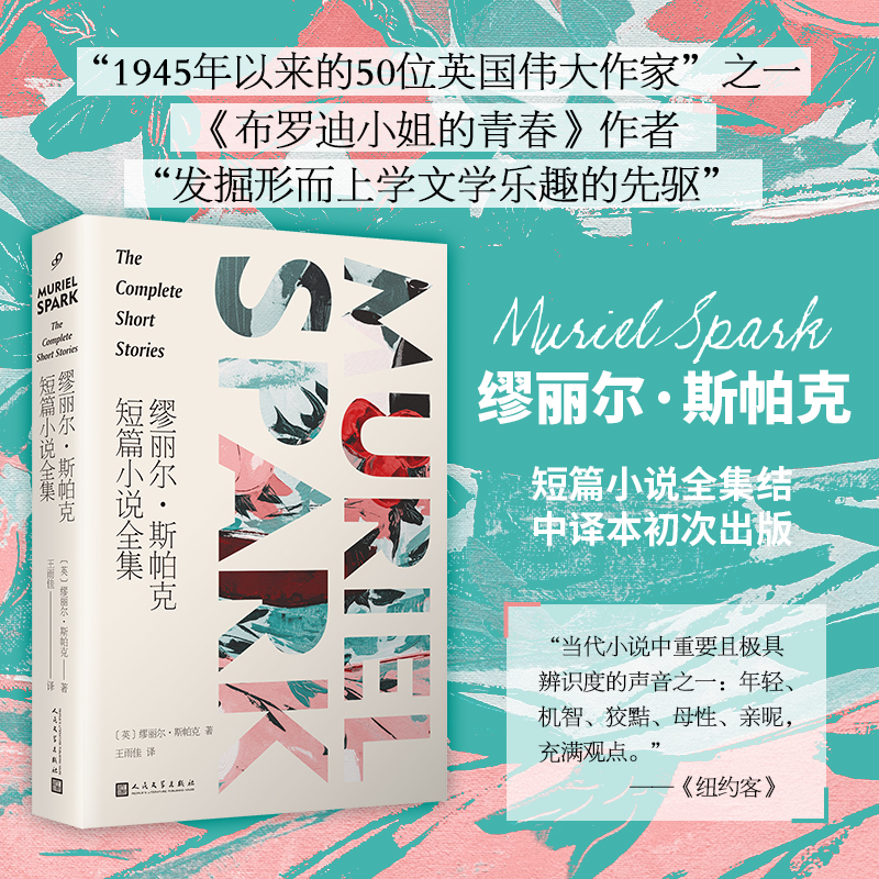 缪丽尔?斯帕克短篇小说全集 ，《布罗迪小姐的青春》作者，“发掘形而上学文学乐趣的先驱”缪丽尔?斯帕克 博库网