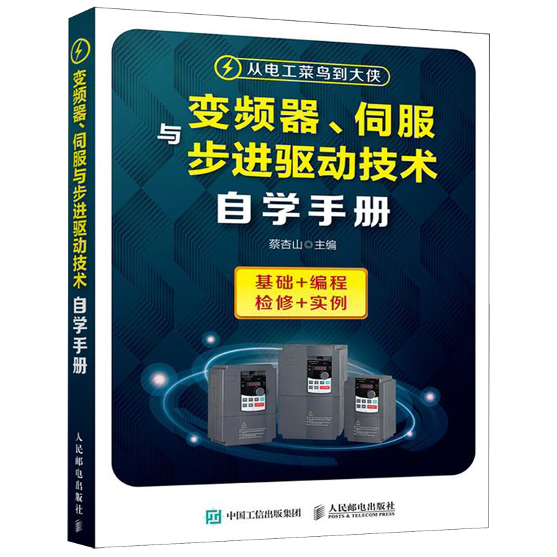 变频器 伺服与步进驱动技术自学手册 变频器原理与维修技术书籍 变频器的选用安装与维护PLC与变频器综合应