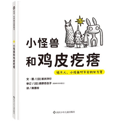 小怪兽和鸡皮疙瘩不安的处方笺