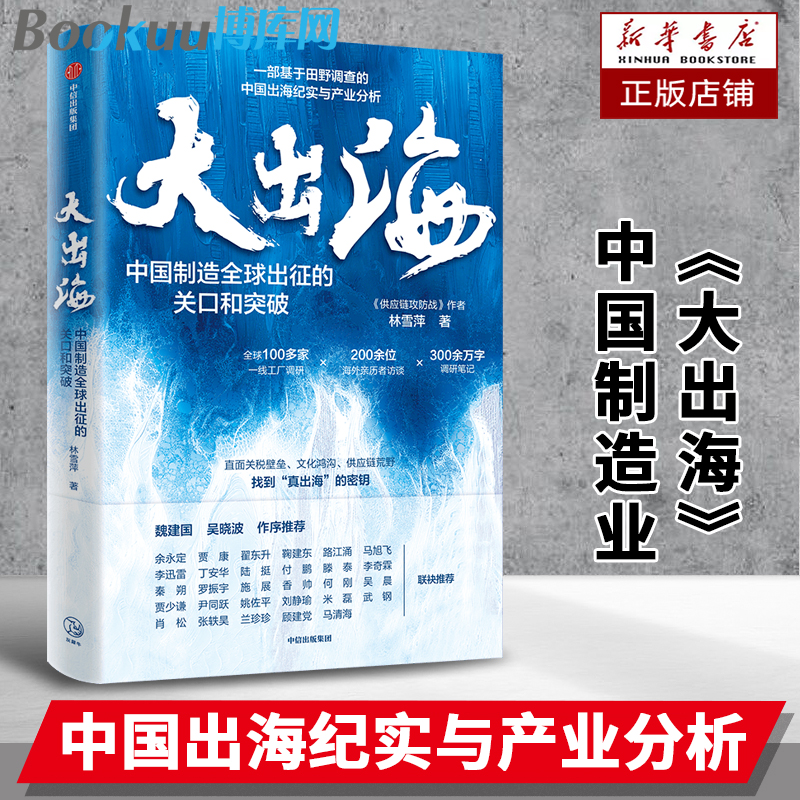 大出海 中国制造全球出征的关口和突破 中国出海纪实与产业分析 林雪萍 著 一线工厂调研 出海企业家访谈 中国经济书籍 中信出版