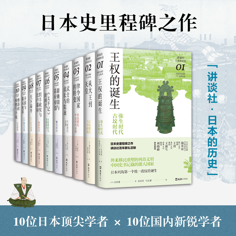 讲谈社·日本的历史套装(10册) 全套1-10卷 日本史学家网野善彦领衔出品 一套书读懂日本史 世界史历史类书籍 新华正版图书