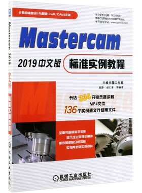Mastercam2019中文版标准实例教程/计算机辅助设计与制造CAD\\CAM系列 袁涛 胡仁喜 Mastercam 2019 中文版  博库网