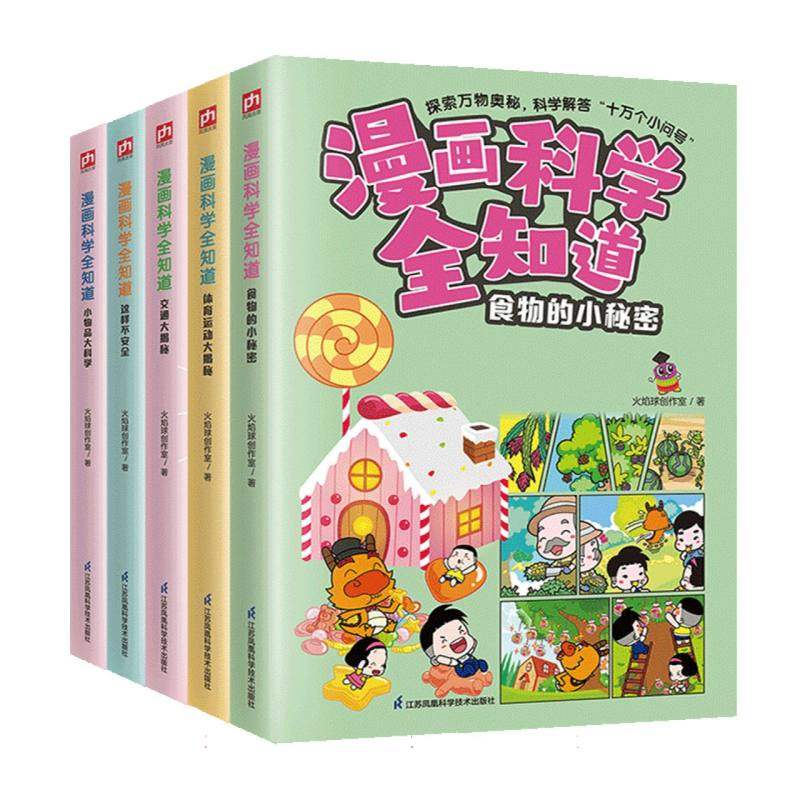 漫画科学全知道:身边的科学(全5册)不安全+食物+体育运动+交通+小物品 博库网