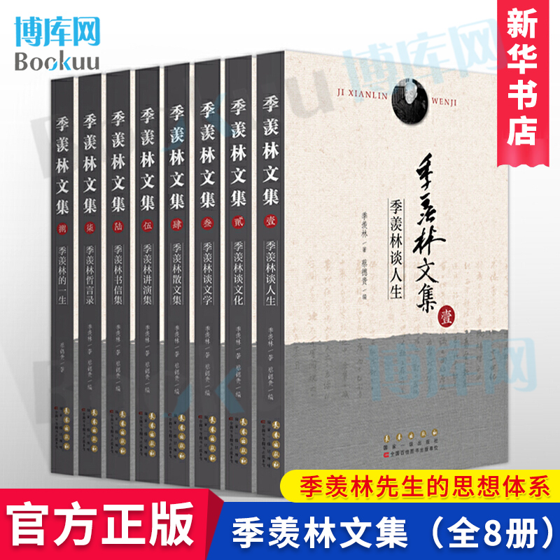 季羡林文集(全套共8册) 季羡林散文集现当代文学书籍 讲述季羡林先生的思想体系 编者:蔡德贵 长春出版社 新华书店正版 博库网