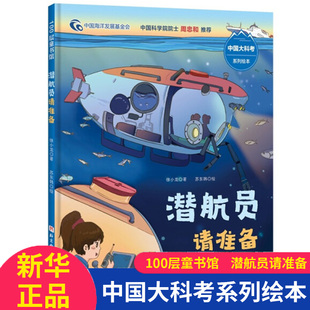 炼成 潜航员请准备中国大科考系列绘本潜航员是怎样 沉浸式 体验严格 选拔过程和刻幼儿园小学生课外书籍阅读睡前亲子阅读