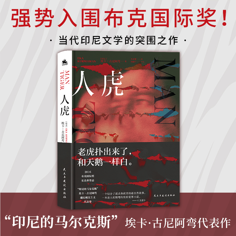 人虎埃卡·古尼阿弯魔幻现实