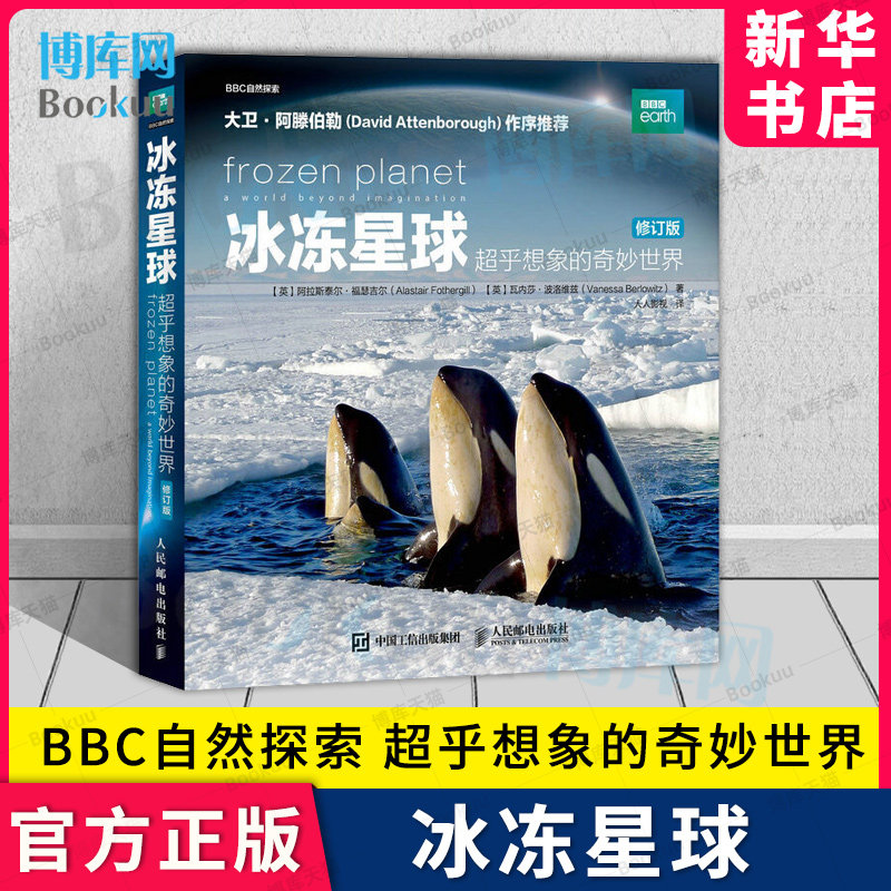 冰冻星球 超乎想象的奇妙世界 修订版 BBC蓝色星球探索科学百科丛书海洋深水探秘生命的世界中国地理少儿Ⅱ2全书俯瞰地球书籍博库