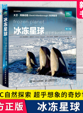 冰冻星球 超乎想象的奇妙世界 修订版 BBC蓝色星球探索科学百科丛书海洋深水探秘生命的世界中国地理少儿Ⅱ2全书俯瞰地球书籍博库