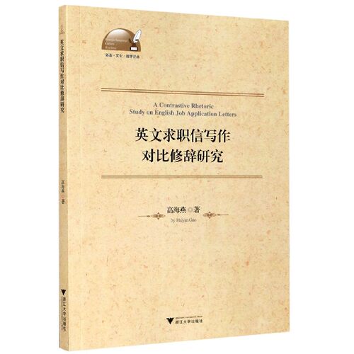 英文求职信写作对比修辞研究(英文版)/外语文化教学论丛 博库网
