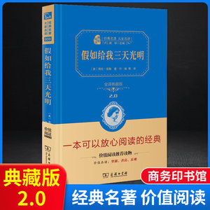 假如给我三天光明七年级全译本精装典藏本名著大家名作初中课外阅读名著小说商务印书馆