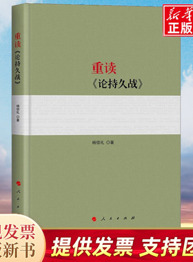 重读论持久战 杨信礼著 阐释论持久战5种思维方法 人民出版社9787010198743