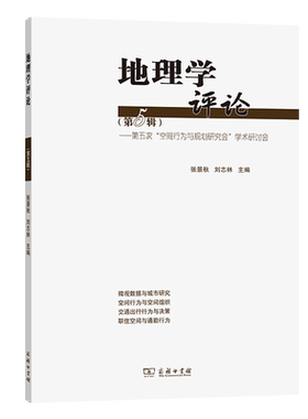地理学评论(第五辑)——第五次“空间行为与规划研究会”学术研讨会 博库网