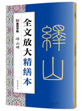 墨点峄山碑精缮本全文放大视频教程毛笔书法字帖河南美术出版社毛笔字帖单字临写高清放大版原碑原帖临摹书 博库网