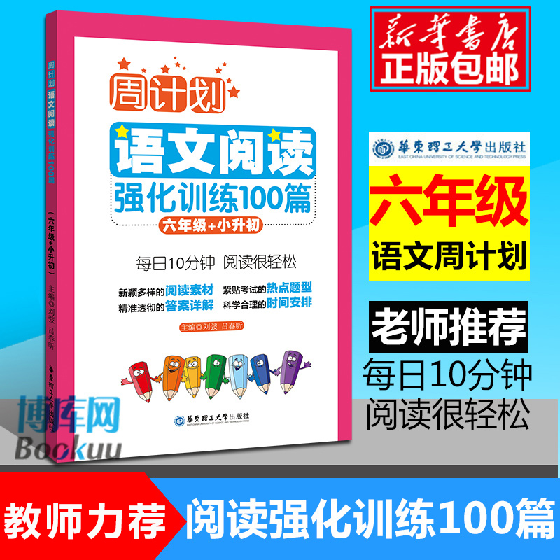 现货周计划 六年级语文阅读理解强化训练100篇 小升初同步阶梯阅读天天练6年级上册下册大全课内外书籍人教通用版寒假开学季作业