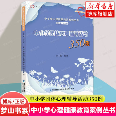 中小学团体心理辅导活动350例