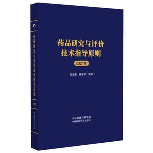 药品研究与评价技术指导原则 博库网 2021年