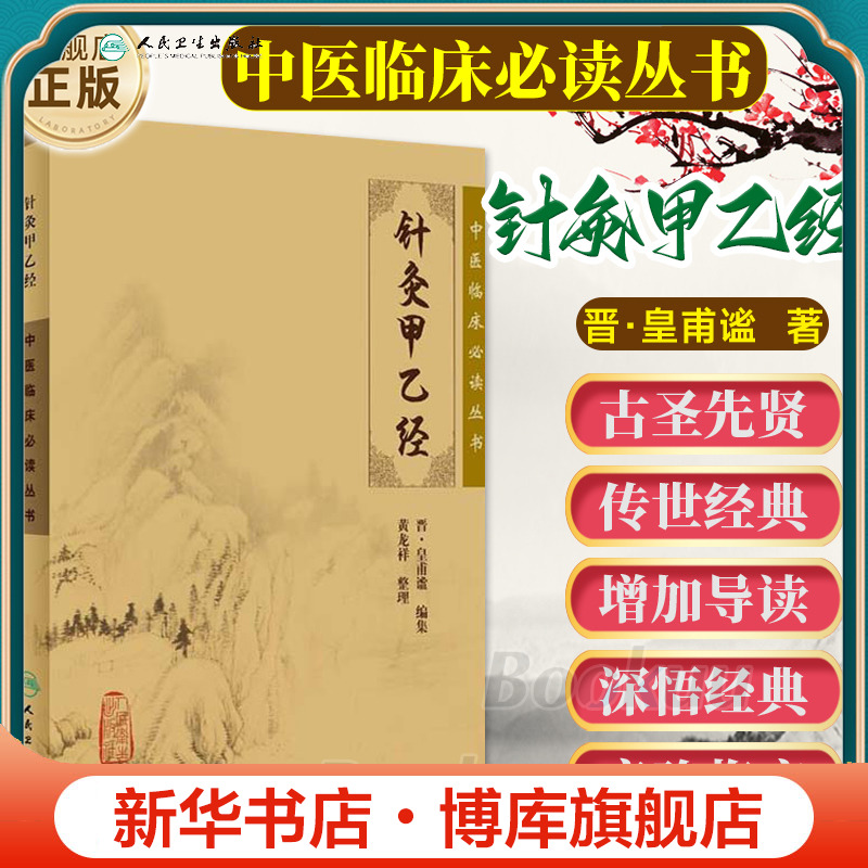 针灸甲乙经/中医临床必读丛书中医针灸自学入门书籍选读中医针灸基础入门配穴诊疗中医针灸书人民卫生出版社新华文轩正版书籍