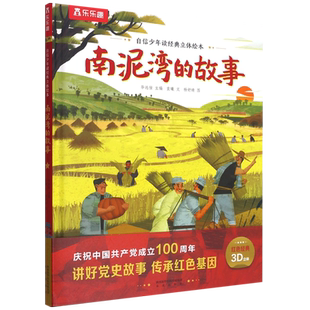 南泥湾的故事精自信少年读经典立体绘本儿童绘本3-6-7-8周岁幼儿园早教书籍启蒙一二三年级小学生课外阅读书籍睡前故事