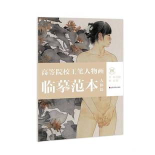 山东美术出版 高等院校工笔人物画临摹范本 于磊主编 四 社 人体篇