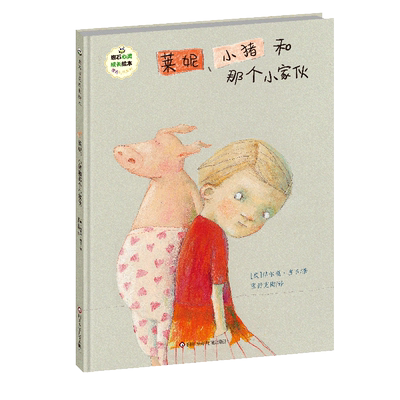 莱妮、小猪和那个小家伙/班石心灵成长绘本 博库网