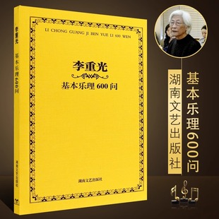 李重光基本乐理600问 湖南文艺出版 正版 基础乐理简明考前辅导教程自学指南练习题集 视唱练耳乐科教程书籍 社 音乐乐理问题