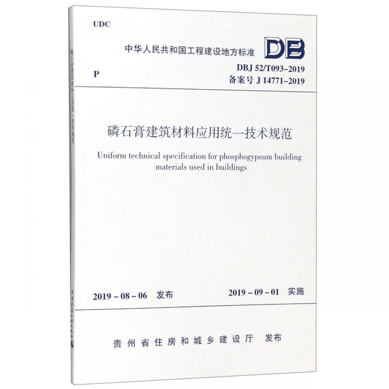 磷石膏建筑材料应用统一技术规范(DBJ52\\T093-2019备案号J14771-2019) 博库网