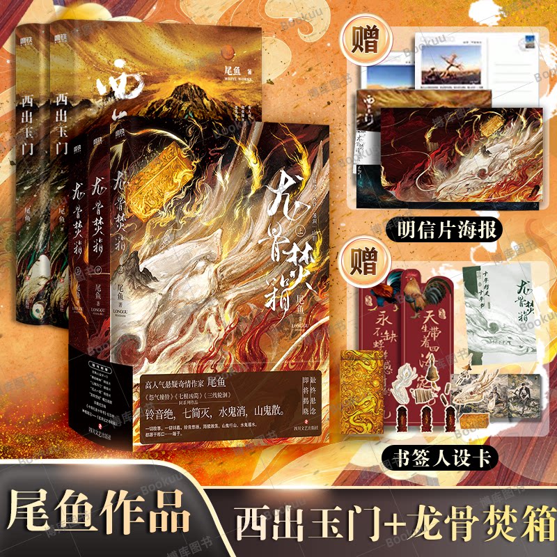 【尾鱼全5册】龙骨焚箱3册 西出玉门2册 白宇倪妮同名电视剧原著 尾鱼
