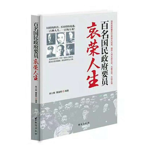 百名国民政府要员的衰荣人生 博库网