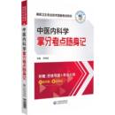 中医内科学拿分考点随身记 高级卫生专业技术资格考试用书 博库网