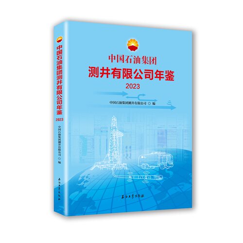 中国石油集团测井有限公司年鉴.2023 博库网