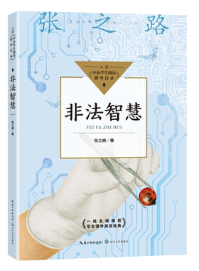 非法智慧 入选中小学生阅读指导目录小学5-6年级课外阅读经典书目 小学生四五六年级必课外阅读书籍正版儿童课外经典文学读物