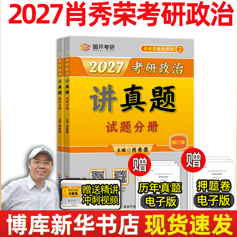 2027肖秀荣考研政治讲真题 肖秀荣考研政治历年真题试卷一千题详解考点知识习题精讲精练肖秀荣1000题肖四肖八 2027肖秀荣讲真题